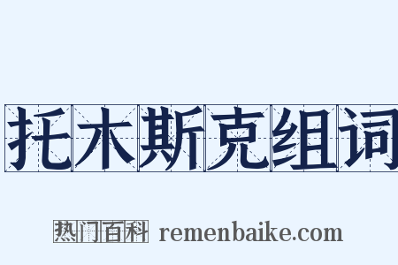 托木斯克组词是什么意思的图片